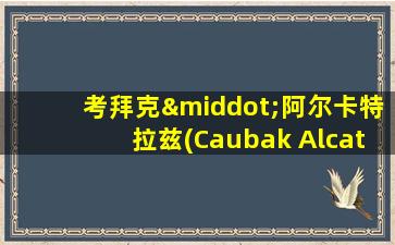 考拜克·阿尔卡特拉兹(Caubak Alcatraz)